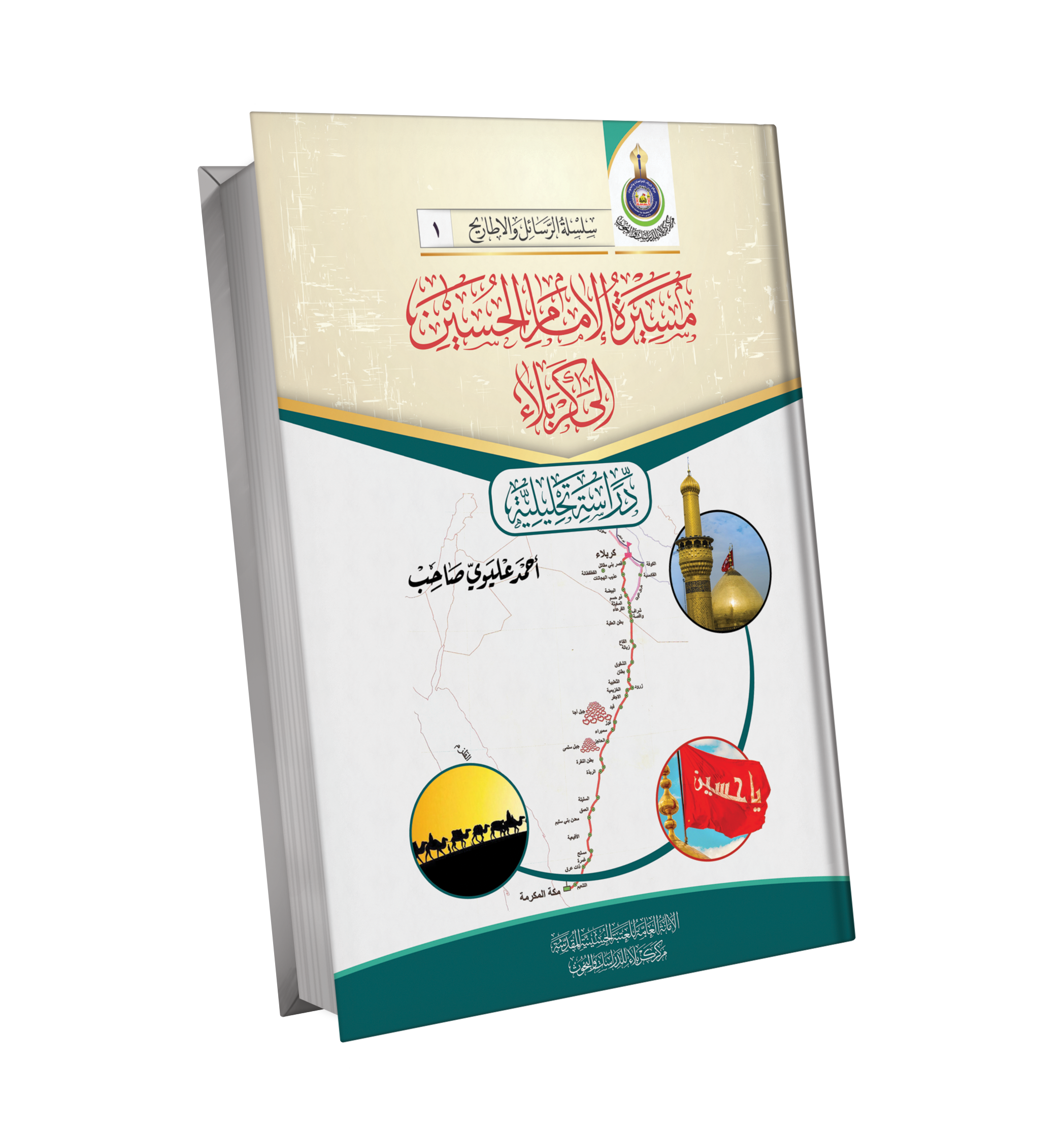 Book Cover of مسيرة الامام الحسين - دراسة تحليلية